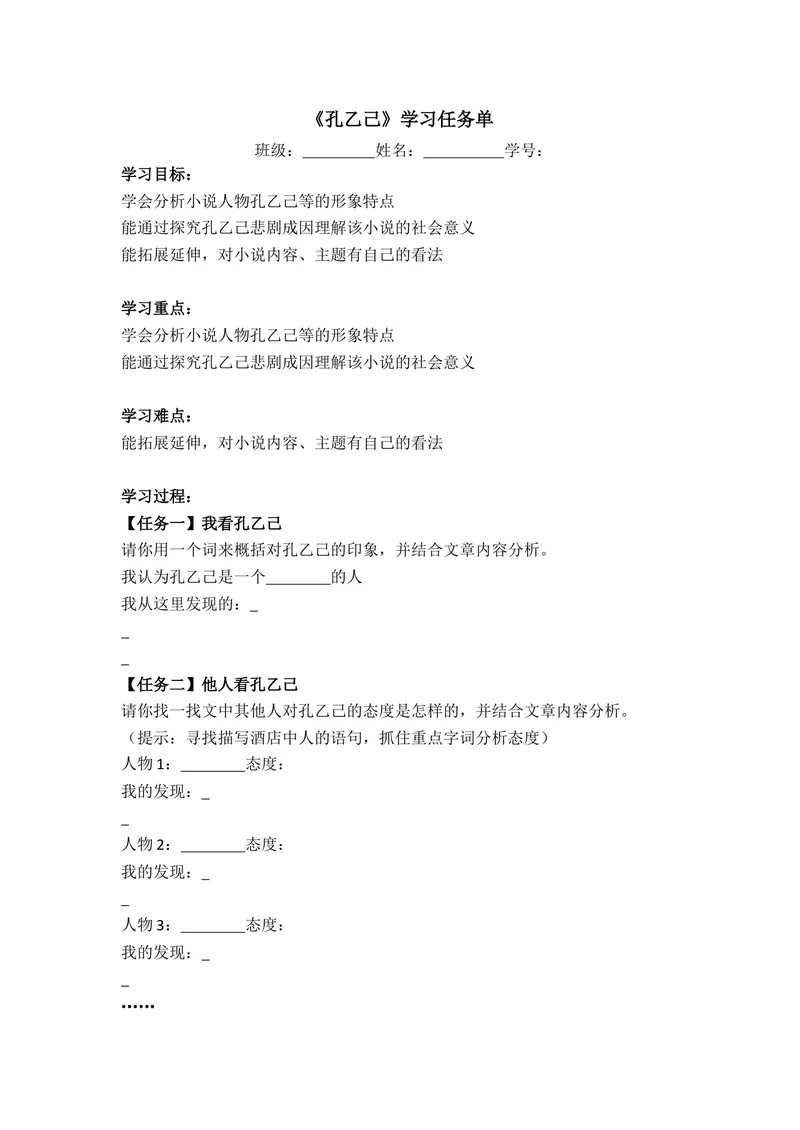 《5《孔乙己》学习任务单_初中7-9年级全科优质公开课_初中语文优质公开课_初中语文名师公开课含课件教案(9年级下册)_第二单元_5《孔乙己》》第1页预览