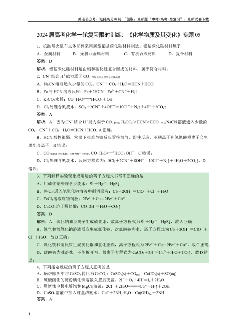 《《化学物质及其变化》专题05(解析版)_05-化学-高考总复习_一轮复习_2024年_2024届高考化学一轮复习限时训练_资料》第1页预览