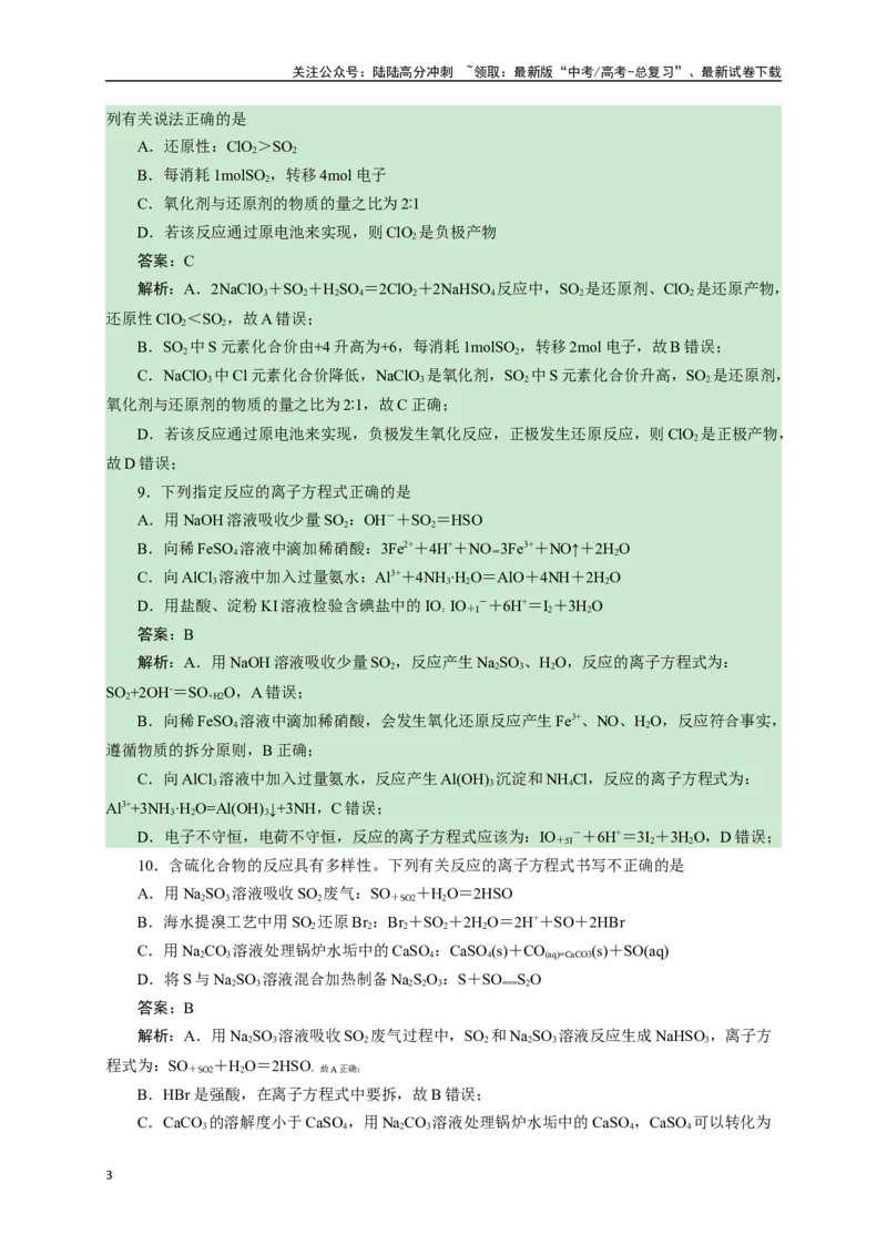 《《化学物质及其变化》专题05(解析版)_05-化学-高考总复习_一轮复习_2024年_2024届高考化学一轮复习限时训练_资料》第3页预览