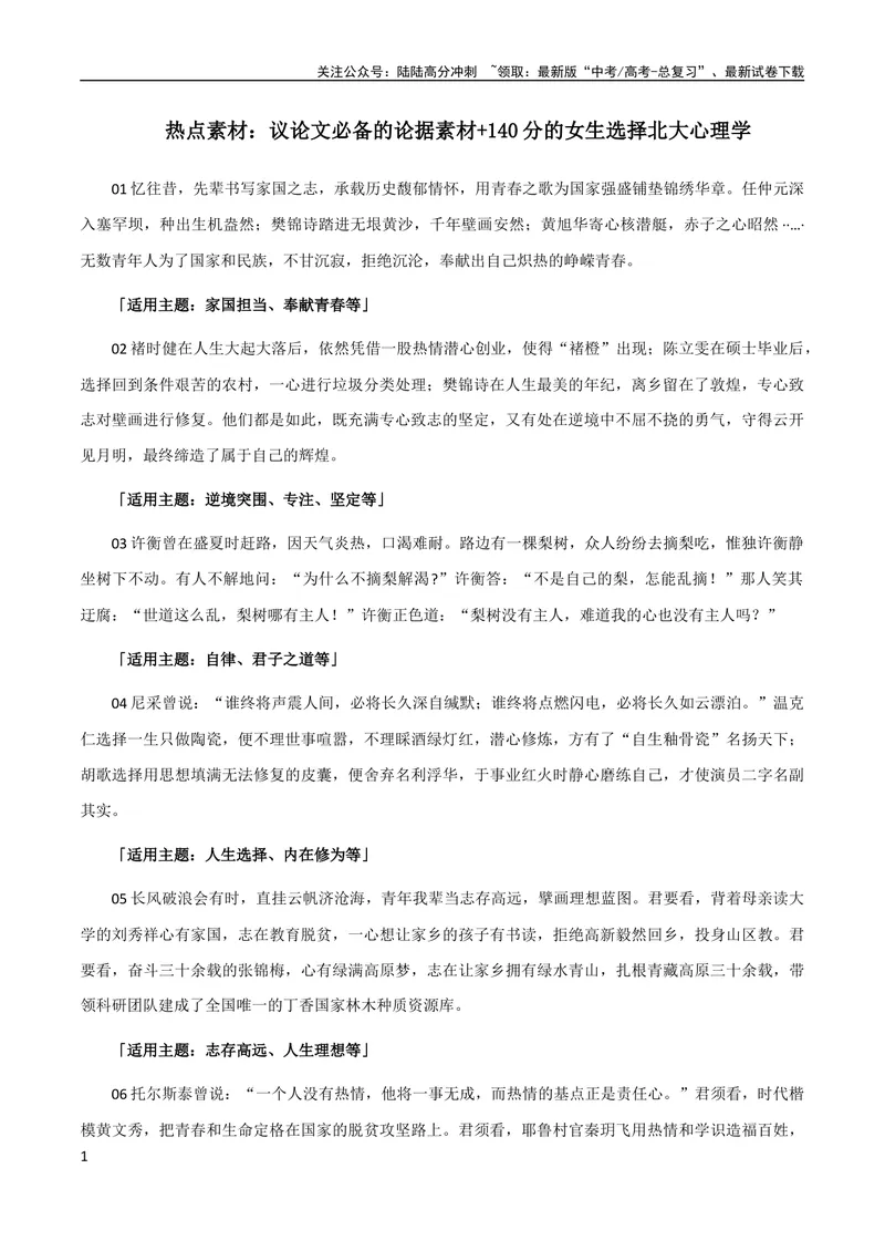 《8月素材热点素材：议论文必备的论据素材+140分的女生选择北大心理学_专项复习_2024年_2024年高考作文之热点素材及高分技法满分作文训练_8月热点+作文素材》第1页预览