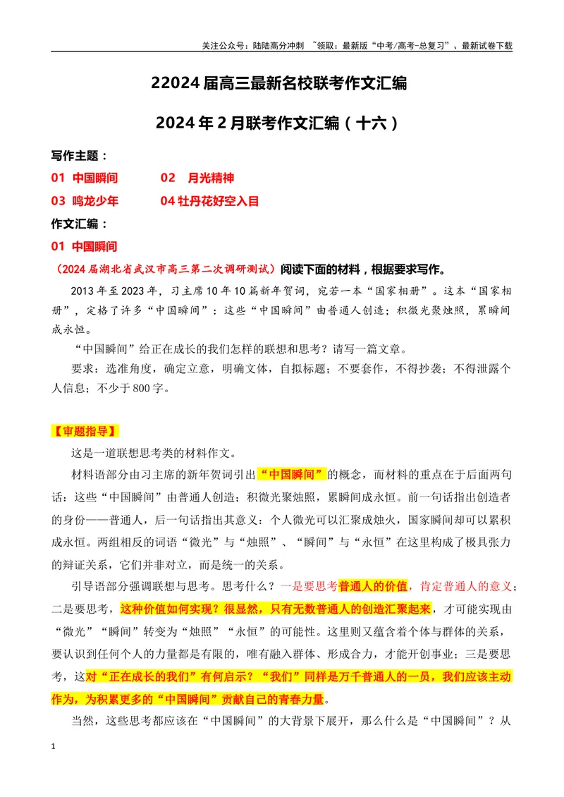 《2024届高三最新名校联考作文汇编（十六）（中国瞬间+月光精神+龙鸣少年+牡丹花好空入目）（2024年2月联考汇编一）_一轮复习_2024年_2024年高考语文一轮复习作文素材写作技巧课件通用》第1页预览