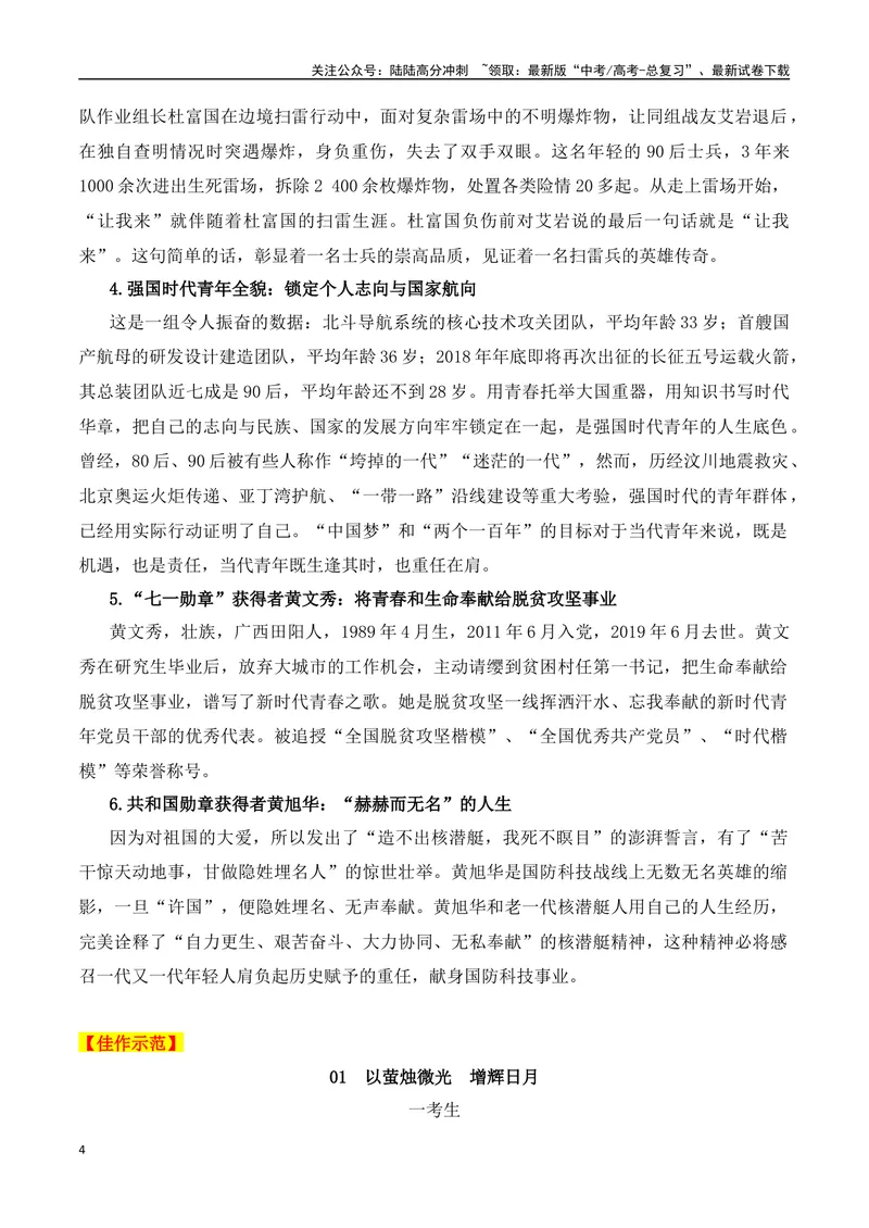《2024届高三最新名校联考作文汇编（十六）（中国瞬间+月光精神+龙鸣少年+牡丹花好空入目）（2024年2月联考汇编一）_一轮复习_2024年_2024年高考语文一轮复习作文素材写作技巧课件通用》第4页预览