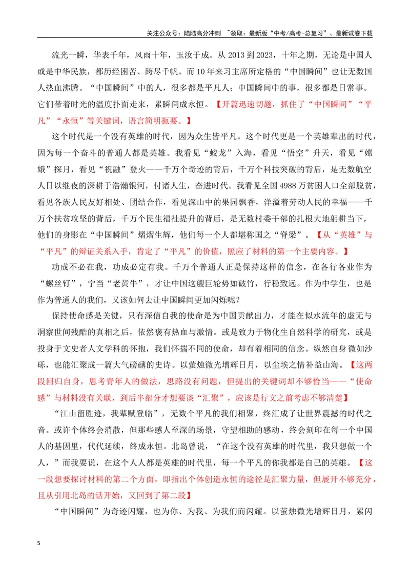 《2024届高三最新名校联考作文汇编（十六）（中国瞬间+月光精神+龙鸣少年+牡丹花好空入目）（2024年2月联考汇编一）_一轮复习_2024年_2024年高考语文一轮复习作文素材写作技巧课件通用》第5页预览