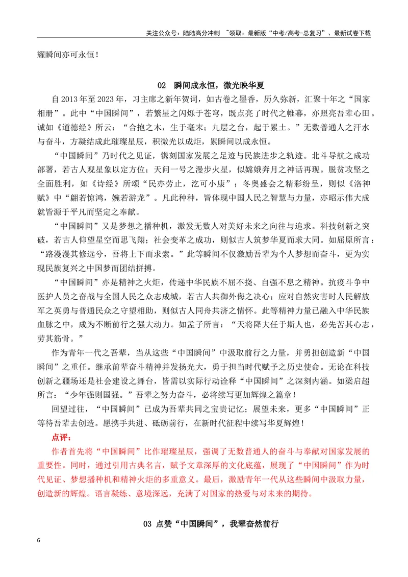 《2024届高三最新名校联考作文汇编（十六）（中国瞬间+月光精神+龙鸣少年+牡丹花好空入目）（2024年2月联考汇编一）_一轮复习_2024年_2024年高考语文一轮复习作文素材写作技巧课件通用》第6页预览
