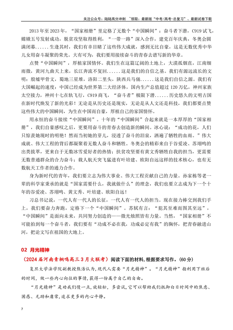 《2024届高三最新名校联考作文汇编（十六）（中国瞬间+月光精神+龙鸣少年+牡丹花好空入目）（2024年2月联考汇编一）_一轮复习_2024年_2024年高考语文一轮复习作文素材写作技巧课件通用》第7页预览