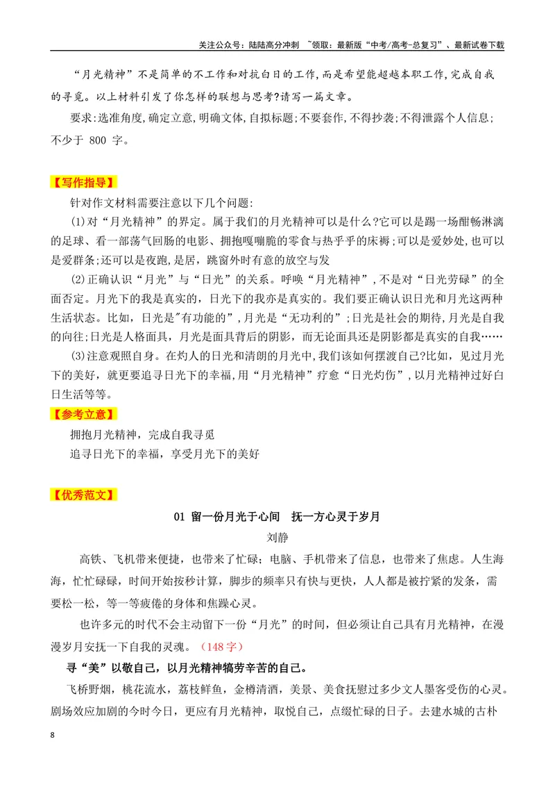 《2024届高三最新名校联考作文汇编（十六）（中国瞬间+月光精神+龙鸣少年+牡丹花好空入目）（2024年2月联考汇编一）_一轮复习_2024年_2024年高考语文一轮复习作文素材写作技巧课件通用》第8页预览