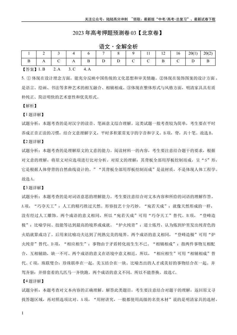 《2023年高考押题预测卷03（北京卷）-语文（全解全析）_专项复习_2024年_2023年高考押题预测卷01语文_语文-2023年高考押题预测卷03（北京卷）（含考试版、全解全析、参考答案、答题卡）》第1页预览