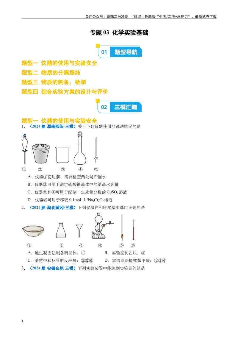 《专题03化学实验基础（原卷版）_05-化学-高考总复习_专项复习_2025年_2024年高考三模试题分类汇编化学全国通用》第1页预览