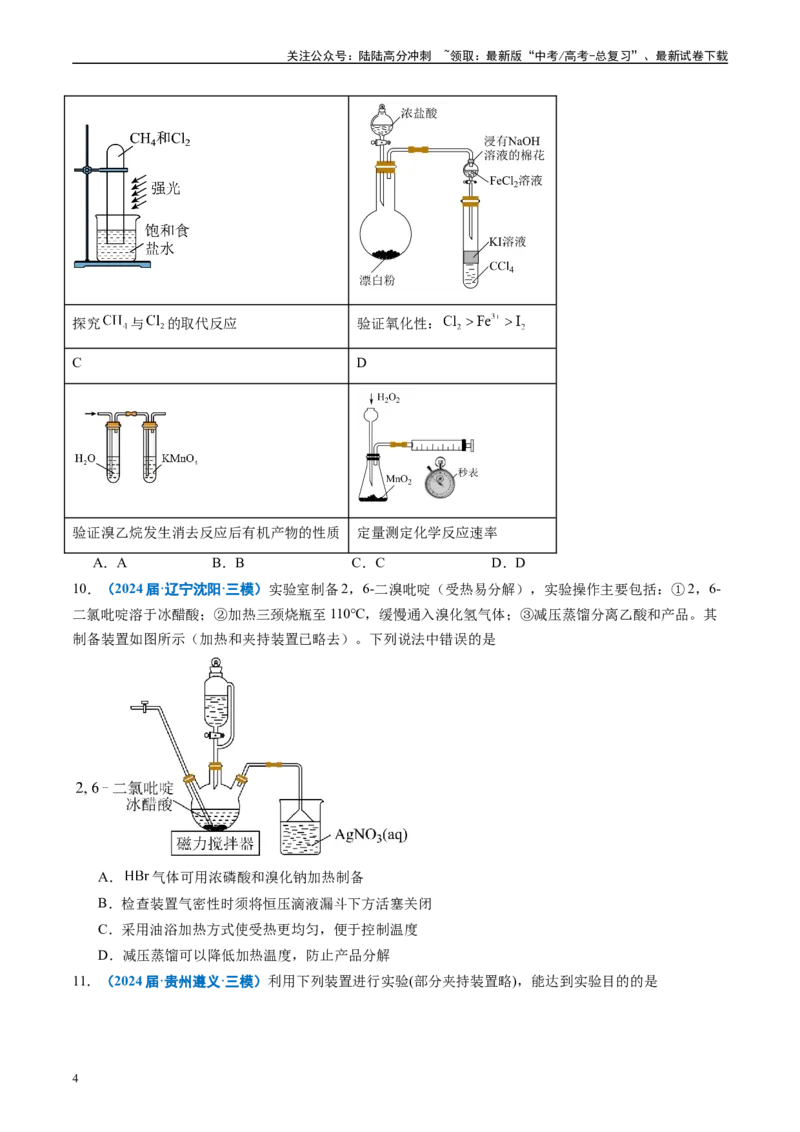 《专题03化学实验基础（原卷版）_05-化学-高考总复习_专项复习_2025年_2024年高考三模试题分类汇编化学全国通用》第4页预览