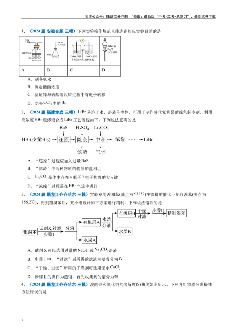 《专题03化学实验基础（原卷版）_05-化学-高考总复习_专项复习_2025年_2024年高考三模试题分类汇编化学全国通用》第7页预览