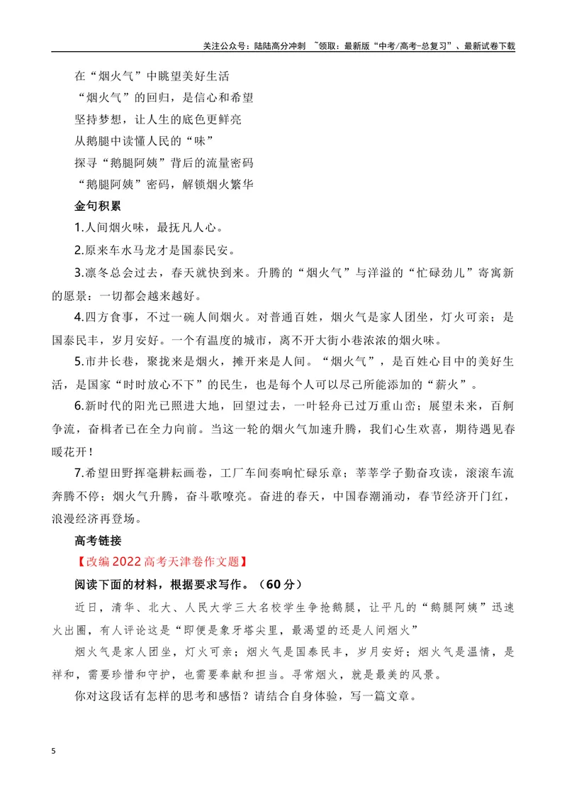 《“人间烟火气，最抚凡人心“鹅腿阿姨”征服清北状元（热点速递“内容简介+精彩台词+运用示例+影视短评+作文链接+范文）_专项复习_2024年_资料》第5页预览