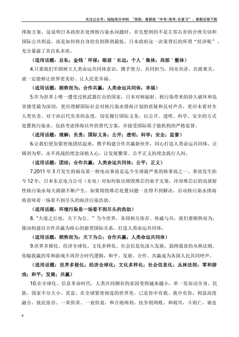 《2023年8月24日日本核污水排海素材解读与写作训练-2024年高考语文作文热点素材积累运用与写作技巧实战分析（全国通用）_专项复习_2024年_2024高考语文作文热点素材积累运用与写作技巧训练》第6页预览