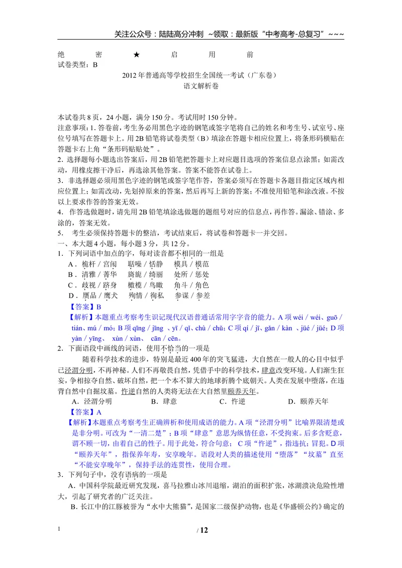 《2012年广东高考语文试题及参考答案_专项复习_2026年-语文专项复习_2008年-2025年语文高考真题_2008-2020年高考_地方卷_广东高考语文08-20》第1页预览