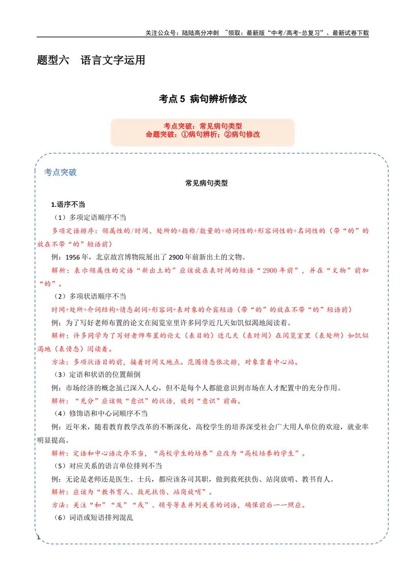 《31（语言文字运用）病句辨析修改（教师版）_专项复习_2025年_2025年高考语文题型全练点对点（新高考地区通用）_资料》第1页预览