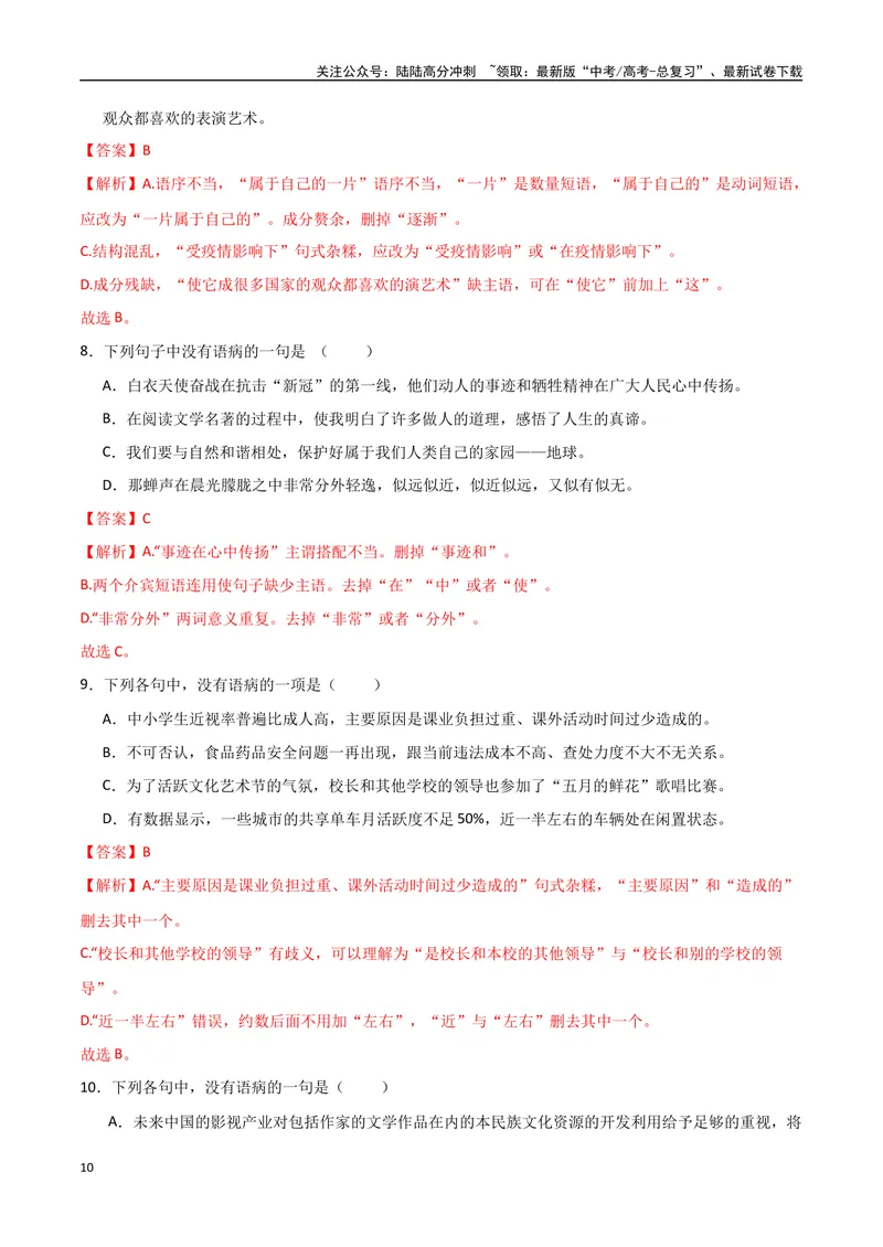 《31（语言文字运用）病句辨析修改（教师版）_专项复习_2025年_2025年高考语文题型全练点对点（新高考地区通用）_资料》第10页预览
