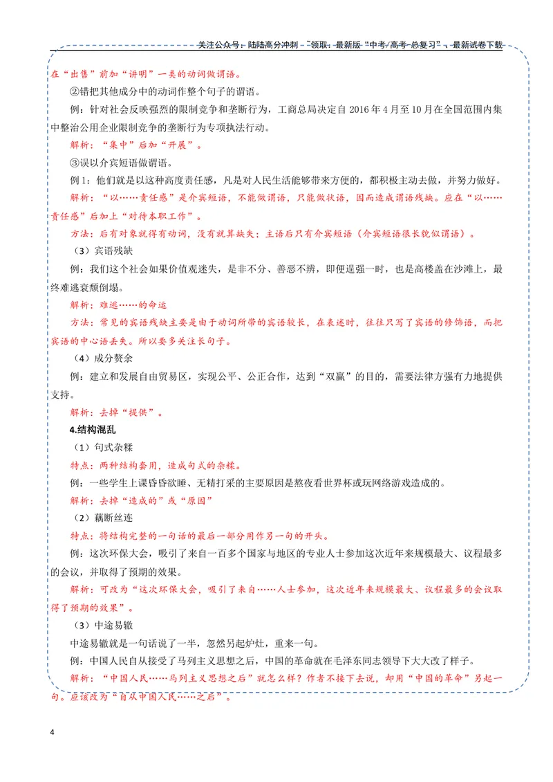 《31（语言文字运用）病句辨析修改（教师版）_专项复习_2025年_2025年高考语文题型全练点对点（新高考地区通用）_资料》第4页预览