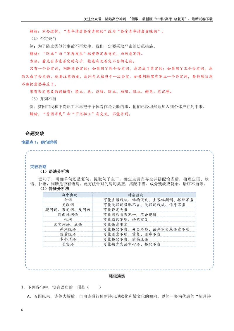 《31（语言文字运用）病句辨析修改（教师版）_专项复习_2025年_2025年高考语文题型全练点对点（新高考地区通用）_资料》第6页预览