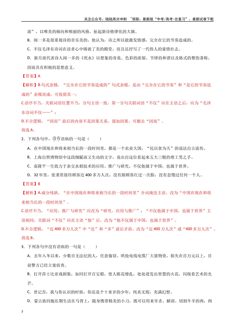 《31（语言文字运用）病句辨析修改（教师版）_专项复习_2025年_2025年高考语文题型全练点对点（新高考地区通用）_资料》第7页预览