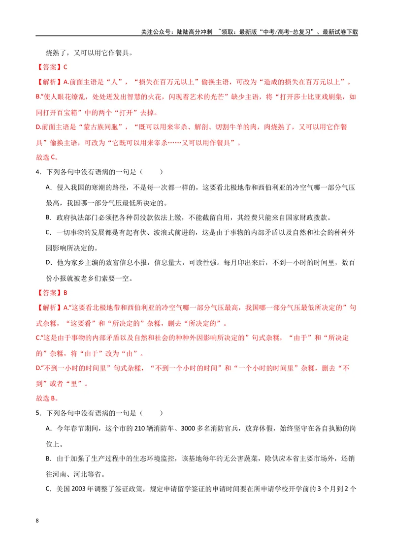 《31（语言文字运用）病句辨析修改（教师版）_专项复习_2025年_2025年高考语文题型全练点对点（新高考地区通用）_资料》第8页预览