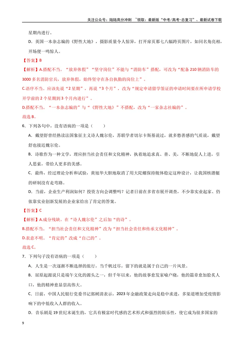 《31（语言文字运用）病句辨析修改（教师版）_专项复习_2025年_2025年高考语文题型全练点对点（新高考地区通用）_资料》第9页预览