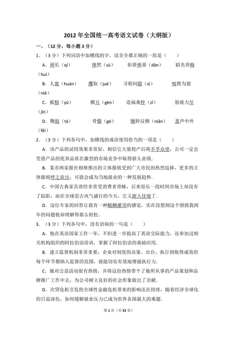 《2012年全国统一高考语文试卷（大纲版）（含解析版）_专项复习_2026年-语文专项复习_2008年-2025年语文高考真题_2008-2020年高考_全国卷_全国统一高考语文（新课标ⅱ）08-21_A4word版》第1页预览