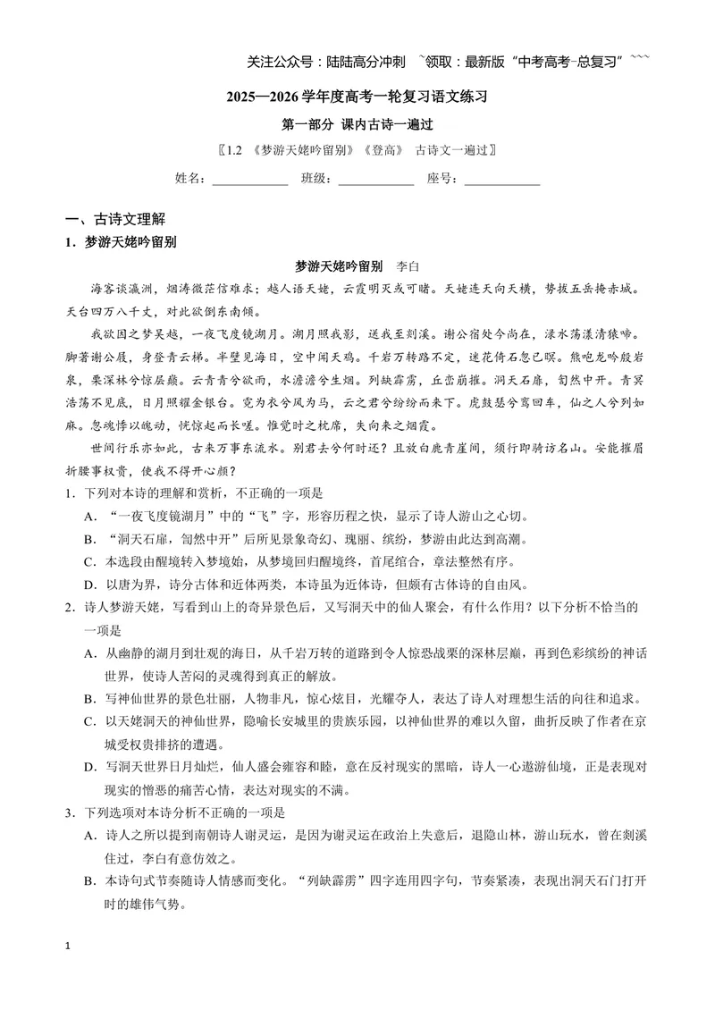 《《梦游天姥吟留别》《登高》_一轮复习_2026年-语文一轮复习_72026届高考语文一轮复习课内古诗文一遍过课件+练习题》第1页预览