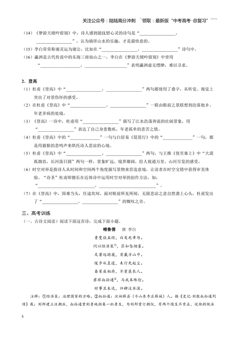 《《梦游天姥吟留别》《登高》_一轮复习_2026年-语文一轮复习_72026届高考语文一轮复习课内古诗文一遍过课件+练习题》第5页预览
