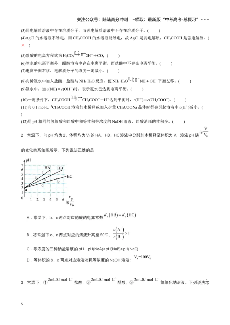 《专题01电离平衡（知识清单）（全国通用）（学生版）_05-化学-高考总复习_一轮复习_2026年-化学高考一轮复习_2026年高考化学一轮复习讲义+练习+课件（新教材新高考）-G55_2026版》第5页预览