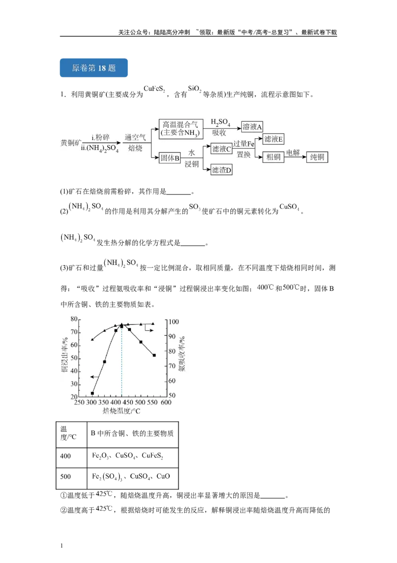 《2024年北京卷T18-工业流程变式题_05-化学-高考总复习_专项复习_2024年_2024年化学真题变式题》第1页预览