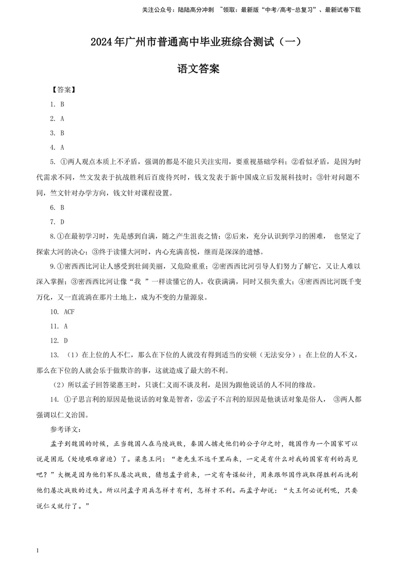 《2024届广东省广州市普通高中毕业班下学期一模考试语文试题答案_专项复习_2024年_2024年高考语文备考各省市模拟试卷彩色批注解析宝鉴专题_资料》第1页预览