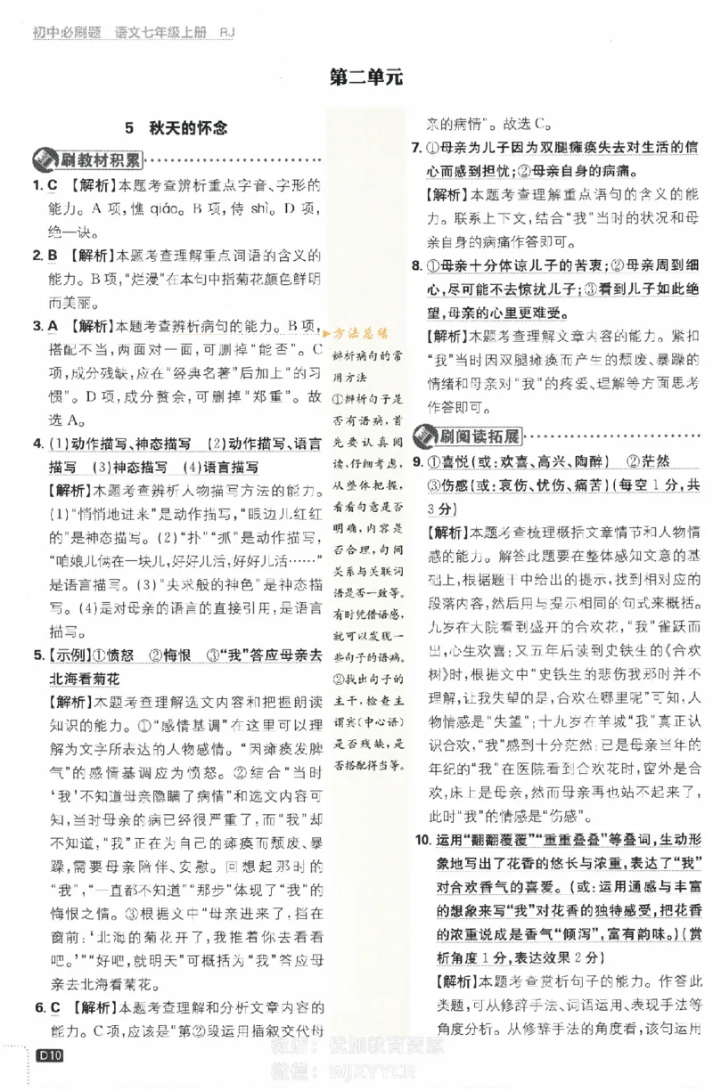 《初中必刷题七年级上册语文人教版答案_2、2025初中必刷题合集_初中必刷题23+24+25上册_2024版（部分上册）》第10页预览