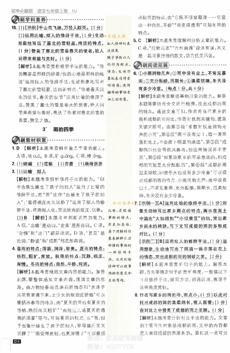 《初中必刷题七年级上册语文人教版答案_2、2025初中必刷题合集_初中必刷题23+24+25上册_2024版（部分上册）》第4页预览