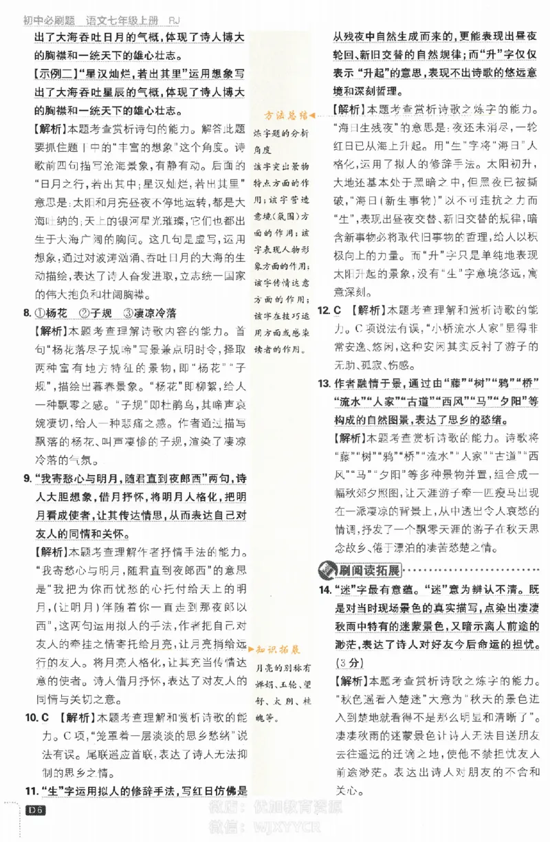 《初中必刷题七年级上册语文人教版答案_2、2025初中必刷题合集_初中必刷题23+24+25上册_2024版（部分上册）》第6页预览