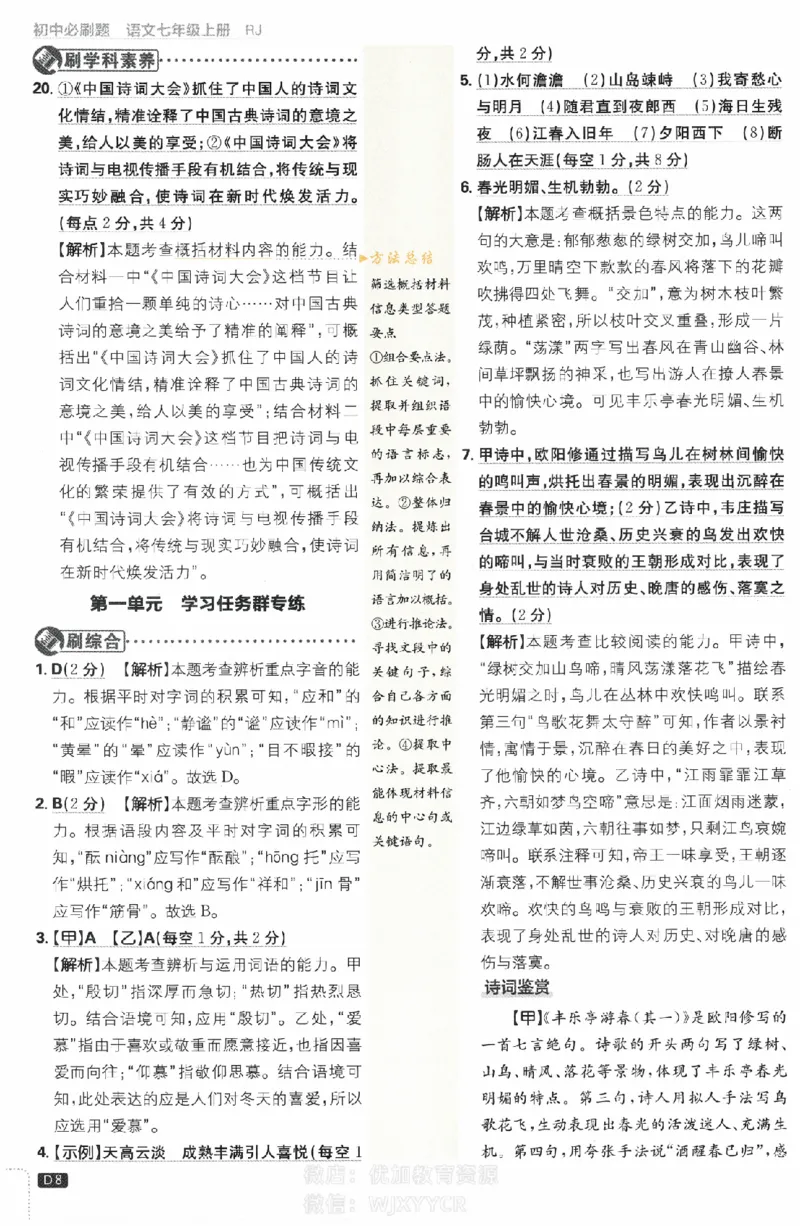 《初中必刷题七年级上册语文人教版答案_2、2025初中必刷题合集_初中必刷题23+24+25上册_2024版（部分上册）》第8页预览