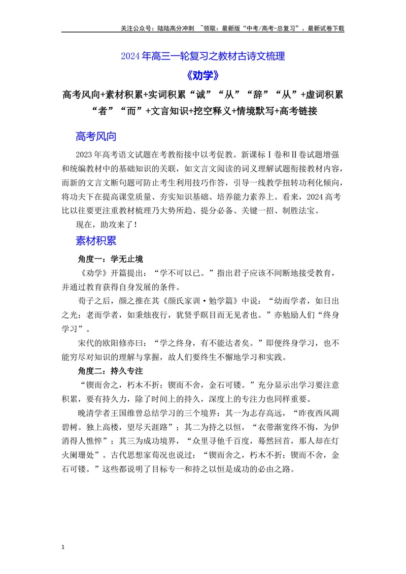 《《劝学》（素材积累、字词释义，名句默写）（解析版）_一轮复习_2024年_2024年高三语文高考一轮复习古诗文梳理运用与训练_资料》第1页预览