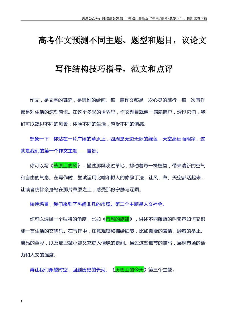 《2024届高考语文作文预测不同主题、题型和题目，高中议论文主体段的结构及语言组织示例，范文和点评_专项复习_2024年_2024年高考语文作文写作专项全国通用_资料_1-资料》第1页预览
