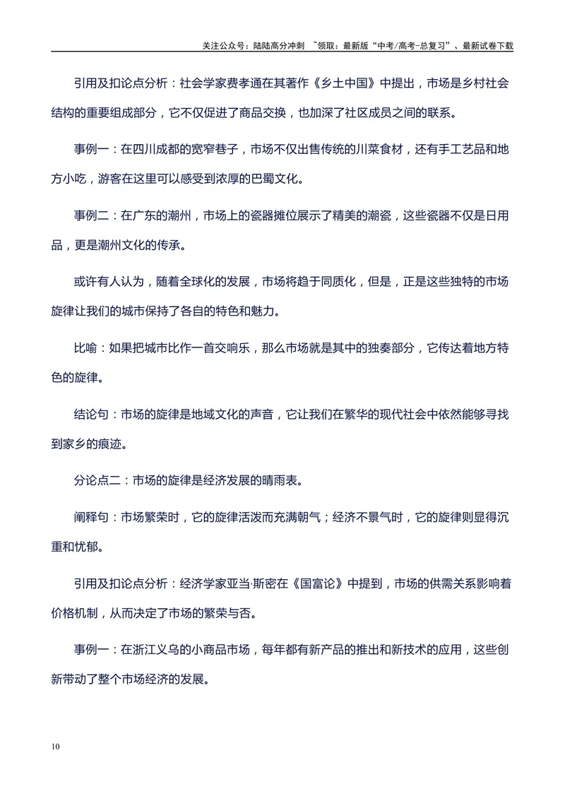 《2024届高考语文作文预测不同主题、题型和题目，高中议论文主体段的结构及语言组织示例，范文和点评_专项复习_2024年_2024年高考语文作文写作专项全国通用_资料_1-资料》第10页预览