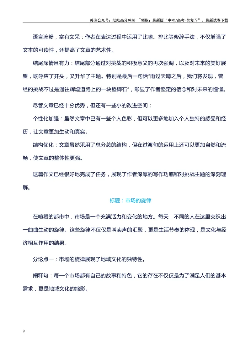 《2024届高考语文作文预测不同主题、题型和题目，高中议论文主体段的结构及语言组织示例，范文和点评_专项复习_2024年_2024年高考语文作文写作专项全国通用_资料_1-资料》第9页预览