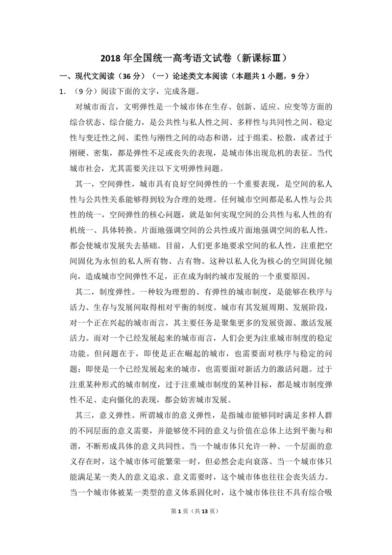 《2018年全国统一高考语文试卷（新课标ⅲ）（原卷版）_专项复习_2026年-语文专项复习_2008年-2025年语文高考真题_2008-2020年高考_全国卷_全国统一高考语文（新课标ⅲ）16-21_A4word版》第1页预览