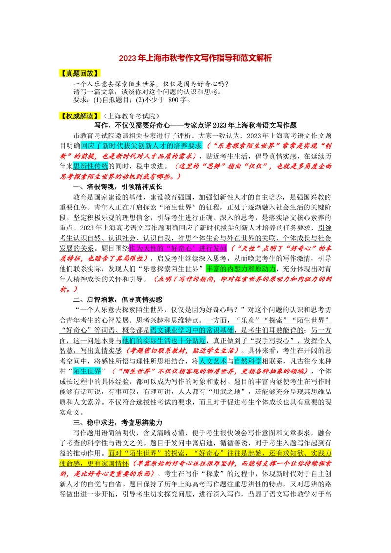 《2023年上海秋季高考作文“探索世界”导写-（上海专用）_专项复习_2026年-语文专项复习_232026年高考语文之近三年作文真题深度解析与写作指导（上海专用）》第1页预览