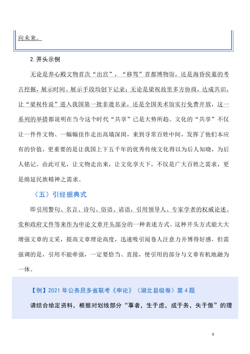《申论—开篇（文章写作高分突破）_3539.2027北京定向选调_072027申论资料（三色笔记+万能模版+高分指南)_21、申论开篇内容结尾作文高分突破》第10页预览