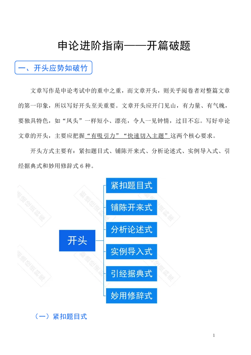 《申论—开篇（文章写作高分突破）_3539.2027北京定向选调_072027申论资料（三色笔记+万能模版+高分指南)_21、申论开篇内容结尾作文高分突破》第2页预览