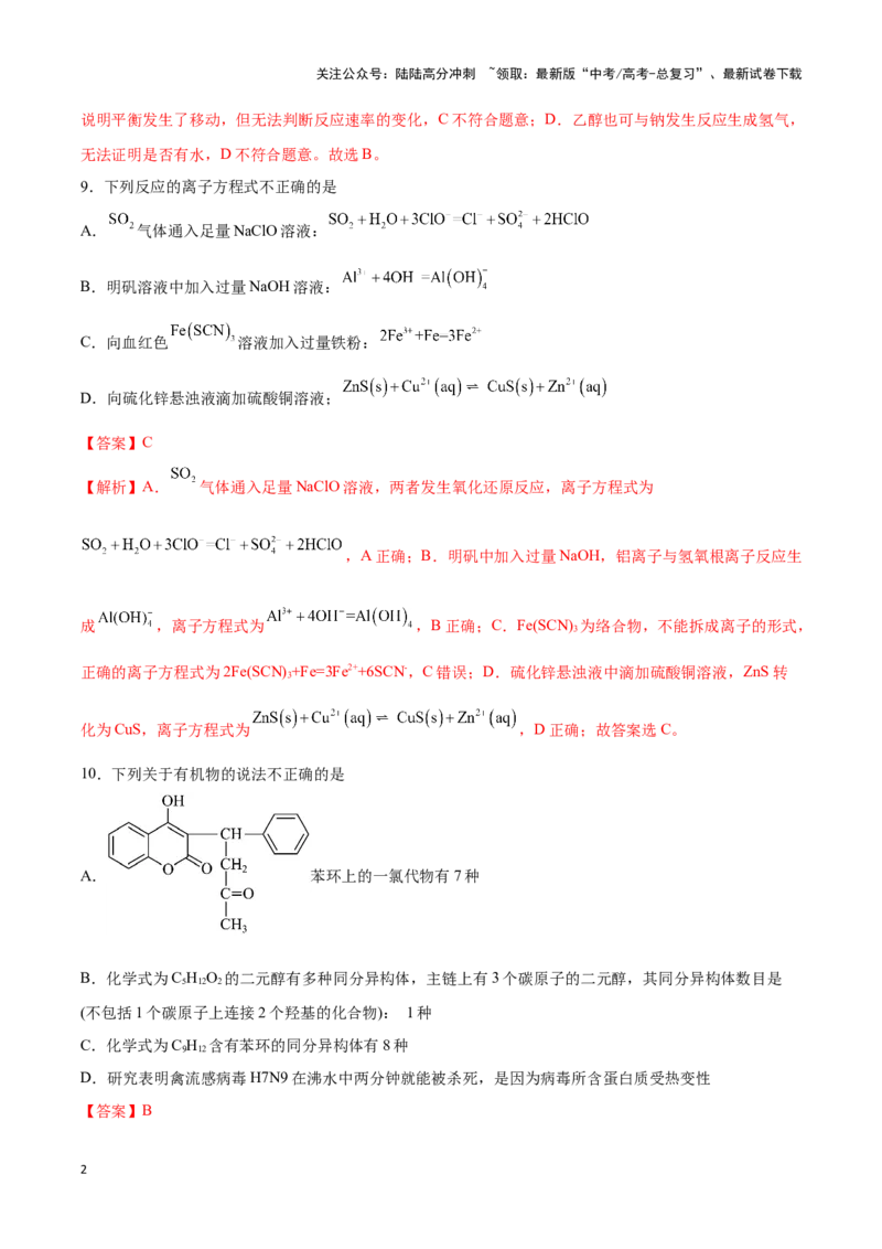 《专练10七道选择题+有机化学基础综合题-（解析版）_05-化学-高考总复习_专项复习_2024年_2023年高考化学考前手感保温训练（全国卷）_资料》第2页预览