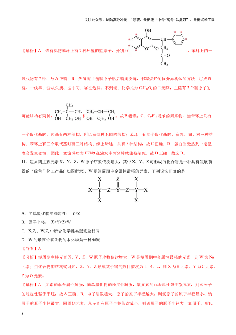 《专练10七道选择题+有机化学基础综合题-（解析版）_05-化学-高考总复习_专项复习_2024年_2023年高考化学考前手感保温训练（全国卷）_资料》第3页预览