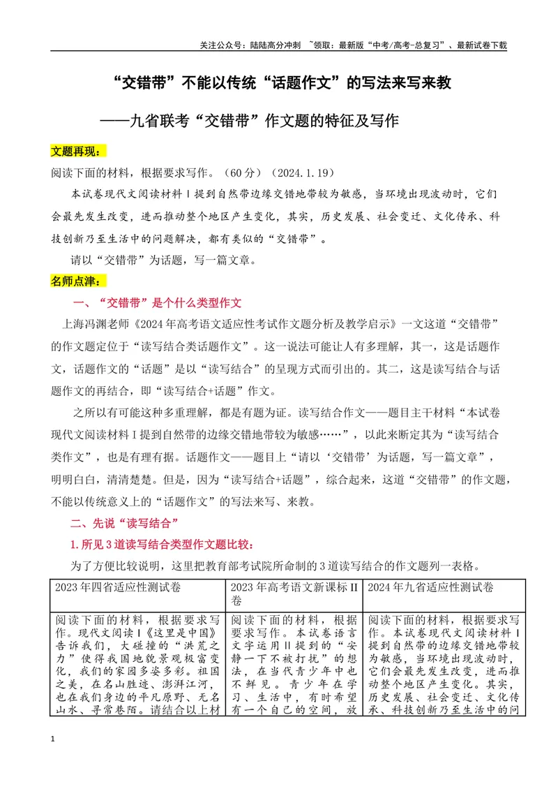 《“交错带”不能以传统“话题作文”的写法来写来教——九省联考“交错带”作文题的特征及写作_专项复习_2024年_2024高考语文作文热点素材积累运用与写作技巧训练_资料》第1页预览