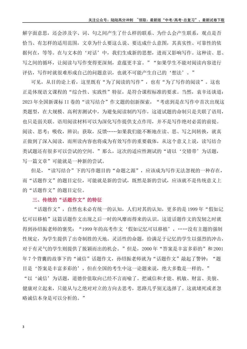 《“交错带”不能以传统“话题作文”的写法来写来教——九省联考“交错带”作文题的特征及写作_专项复习_2024年_2024高考语文作文热点素材积累运用与写作技巧训练_资料》第3页预览
