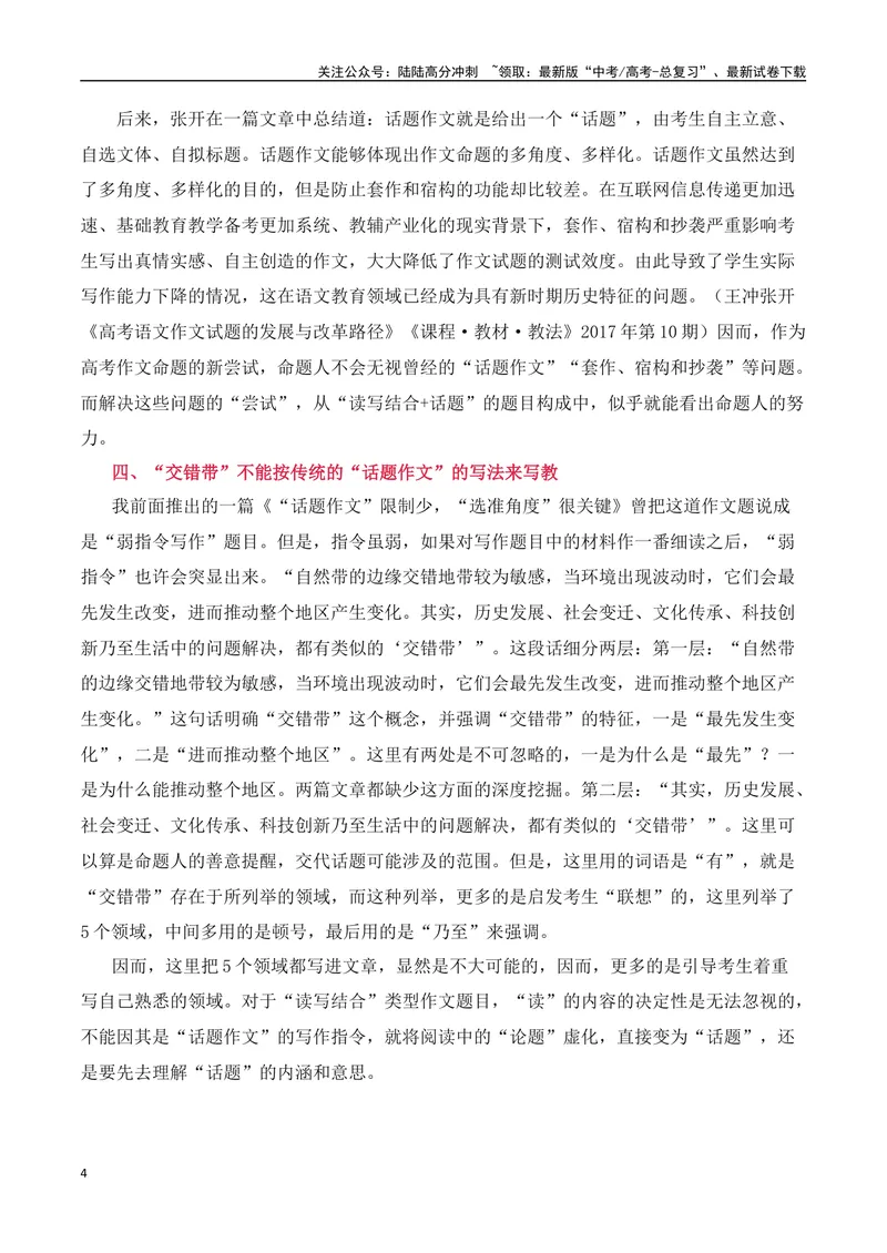 《“交错带”不能以传统“话题作文”的写法来写来教——九省联考“交错带”作文题的特征及写作_专项复习_2024年_2024高考语文作文热点素材积累运用与写作技巧训练_资料》第4页预览