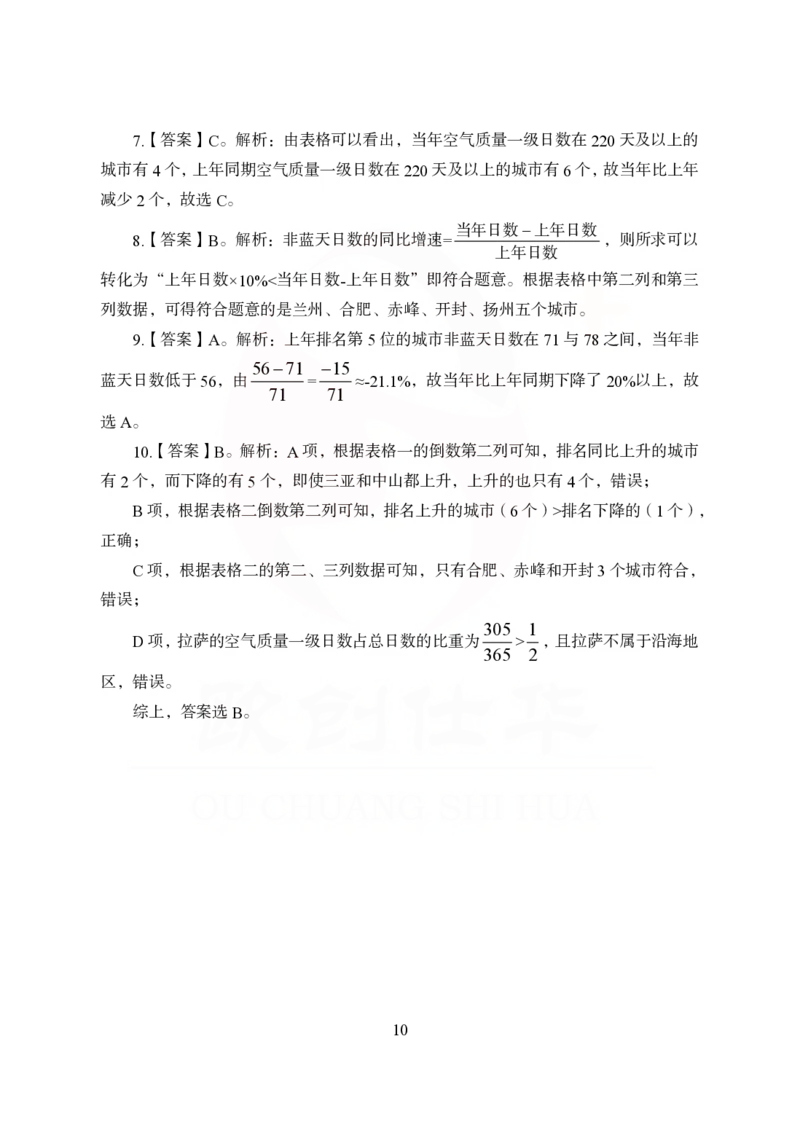 《欧创仕华狂刷1000题-资料分析-答案版_3539.2027北京定向选调_062027行测刷题-各模块刷题合集pdf版_欧创仕华资料分析》第10页预览
