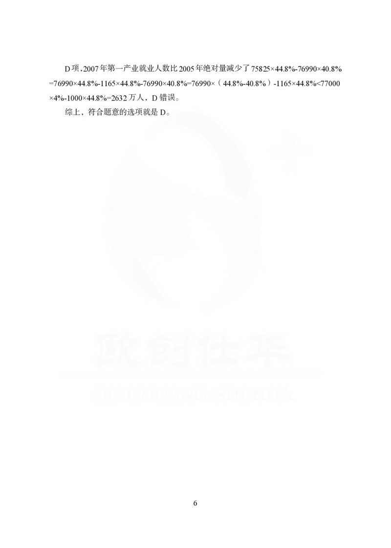 《欧创仕华狂刷1000题-资料分析-答案版_3539.2027北京定向选调_062027行测刷题-各模块刷题合集pdf版_欧创仕华资料分析》第6页预览