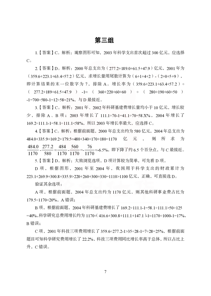 《欧创仕华狂刷1000题-资料分析-答案版_3539.2027北京定向选调_062027行测刷题-各模块刷题合集pdf版_欧创仕华资料分析》第7页预览